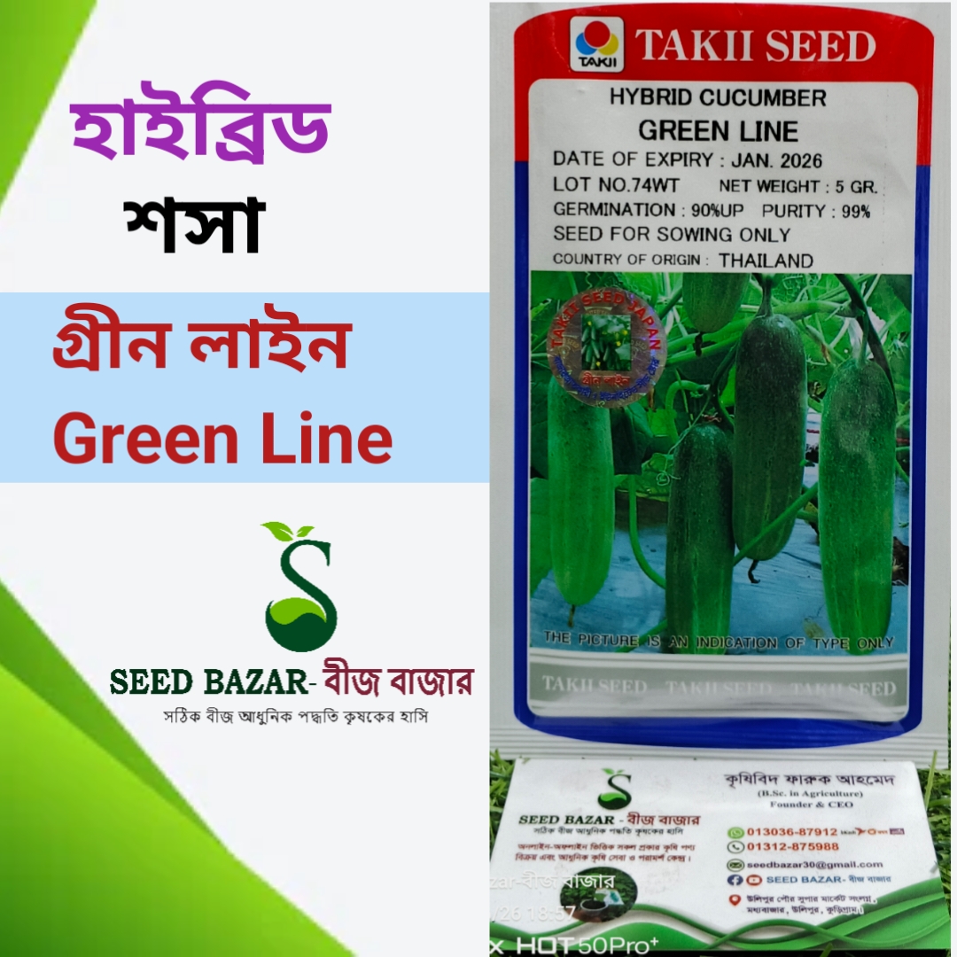 ইউনাইটেড সীড কোম্পানির হাইব্রিড শসা বীজ গ্রীন লাইন Green Line Cucumber Seed